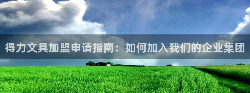 ag九游会开发：得力文具加盟申请指南：如
