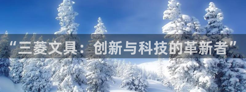 ag九游会亚：“三菱文具：创新与科技的革