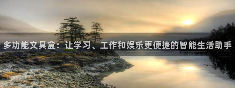 九游会能不能信：多功能文具盒：让学习、工