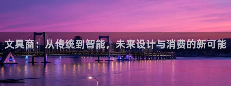 AG九游会官网登陆网址：文具商：从传统到