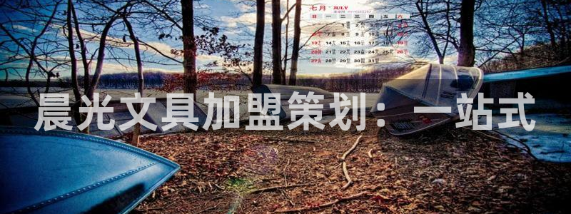 九游会官网人口：晨光文具加盟策划：一站式