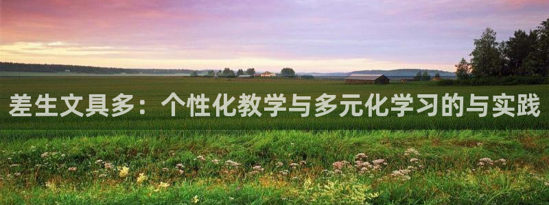 九游会游戏官网入口：差生文具多：个性化教