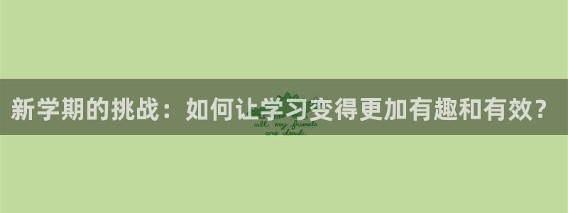 ag九游会登录j9入口：新学期的挑战：如