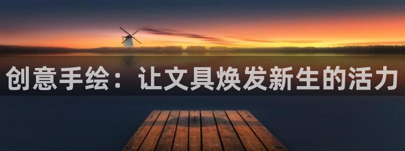 j9834九游会：创意手绘：让文具焕发新