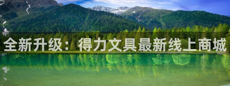 AG8九游会游会：全新升级：得力文具最新