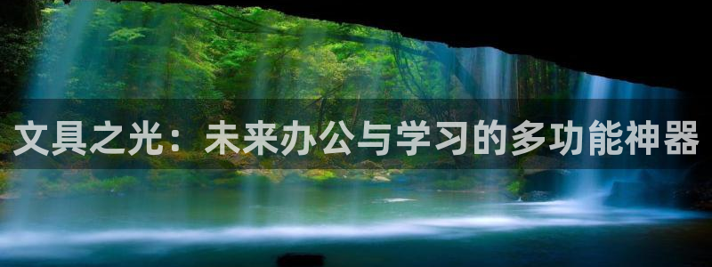 九游为什么会感染病毒：文具之光：未来办公