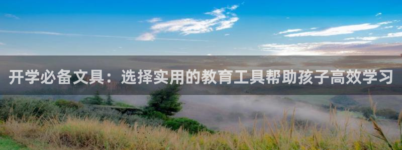 九游会平台：开学必备文具：选择实用的教育