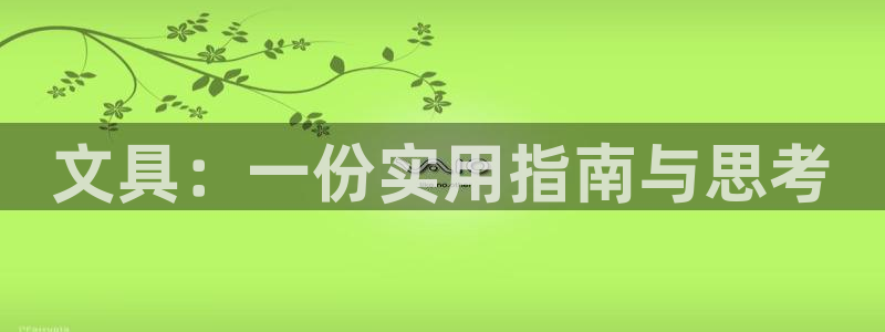 九游会官网平台下载：文具：一份实用指南与