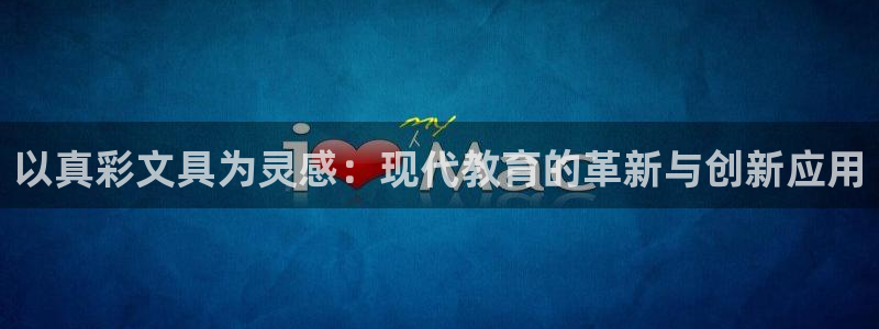 九游会J9官网安全吗：以真彩文具为灵感：
