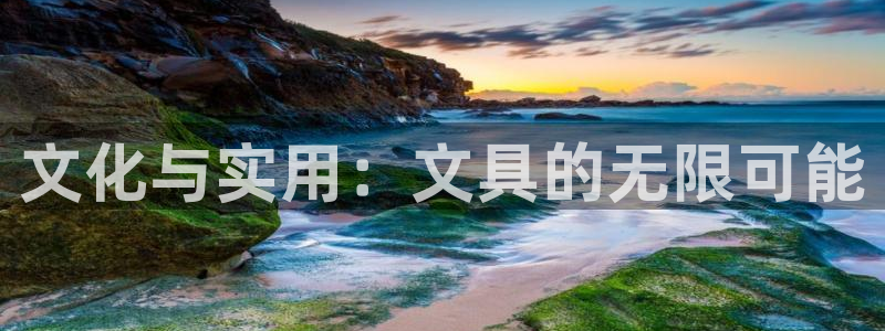 手机登录九游会：文化与实用：文具的无限可