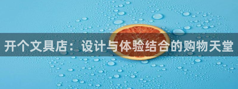 ag8九游会：开个文具店：设计与体验结合