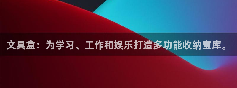 九游会赌神：文具盒：为学习、工作和娱乐打