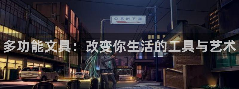 九游会无法登录账号吗：多功能文具：改变你