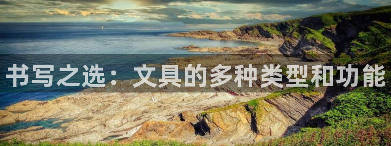 光遇九游会和服吗：书写之选：文具的多种类