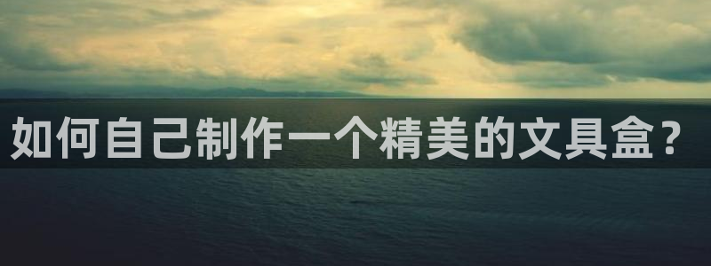 九游会如何充值：如何自己制作一个精美的文