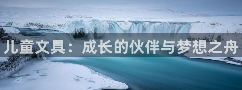 ag代理九游会：儿童文具：成长的伙伴与梦