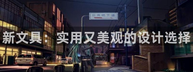 九游会赌场在哪：新文具：实用又美观的设计