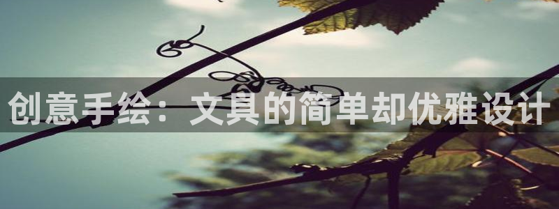 九游会老站：创意手绘：文具的简单却优雅设