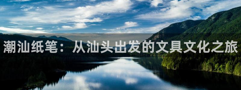 九游会ag网站：潮汕纸笔：从汕头出发的文