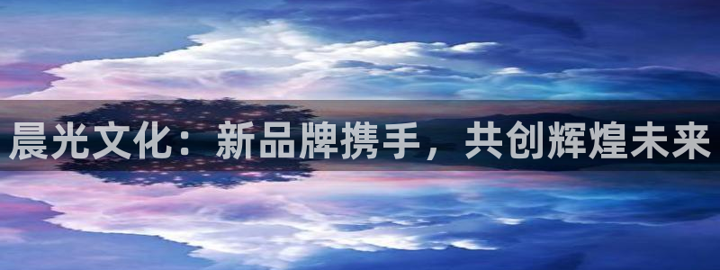 j9九游会百家：晨光文化：新品牌携手，共