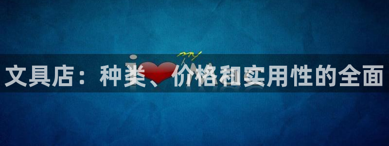 九游会体育电竞：文具店：种类、价格和实用