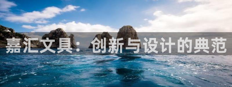 九游会体育官方：嘉汇文具：创新与设计的典