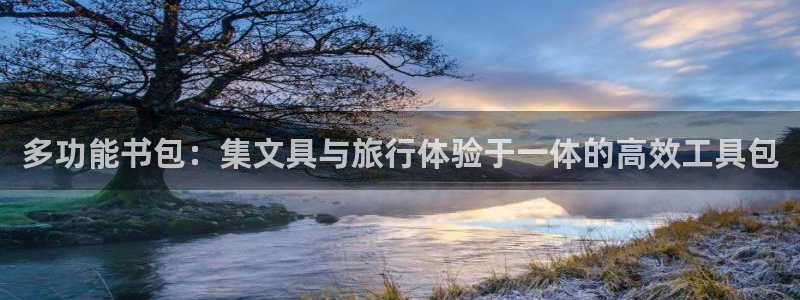 九游会怎样：多功能书包：集文具与旅行体验