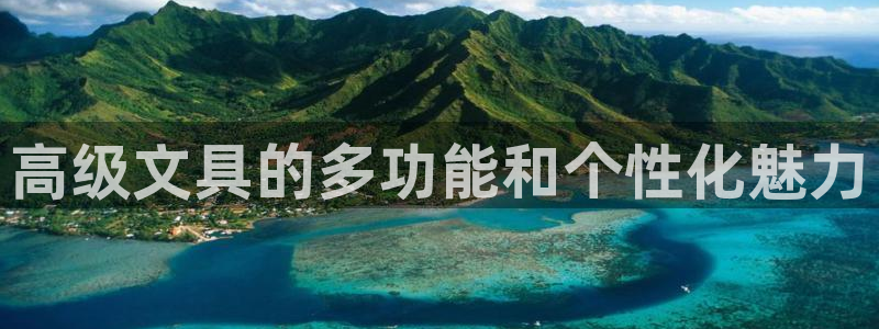 九游会登录中心：高级文具的多功能和个性化