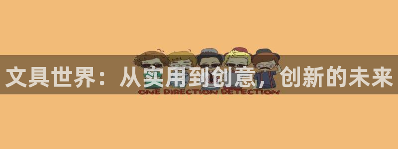 九游会网站：文具世界：从实用到创意，创新