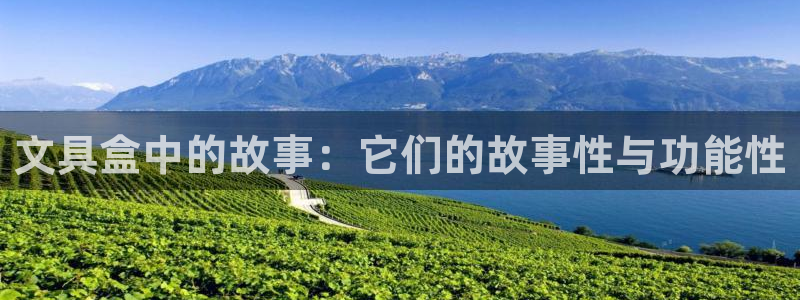 九游会直播登录微信吗：文具盒中的故事：它