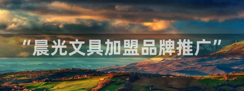 九游会稳吗：“晨光文具加盟品牌推广”