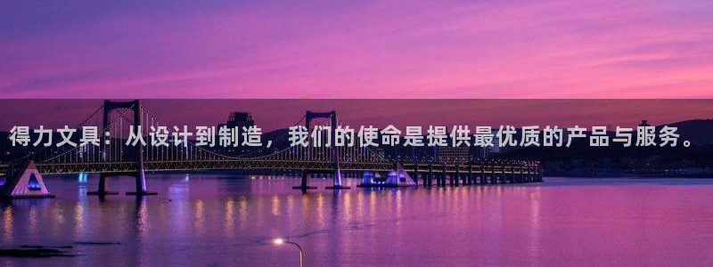 j9九游会老哥：得力文具：从设计到制造，