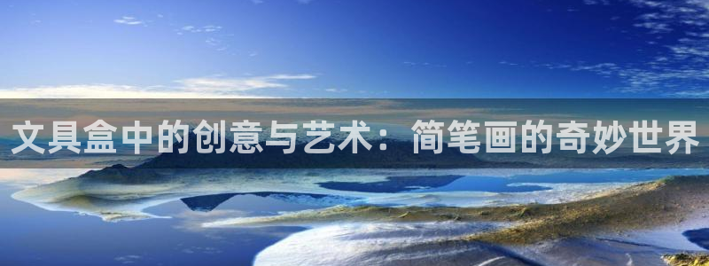 九游会平台体育：文具盒中的创意与艺术：简