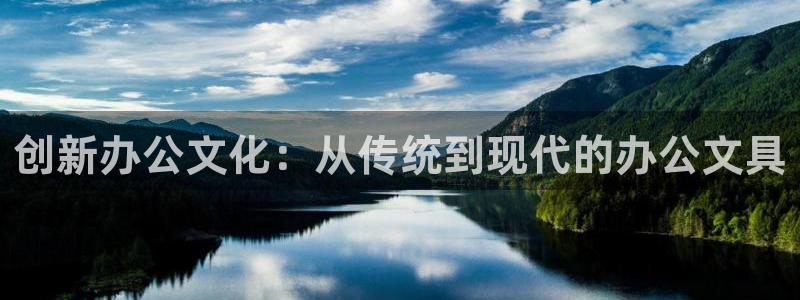 九游会直营：创新办公文化：从传统到现代的