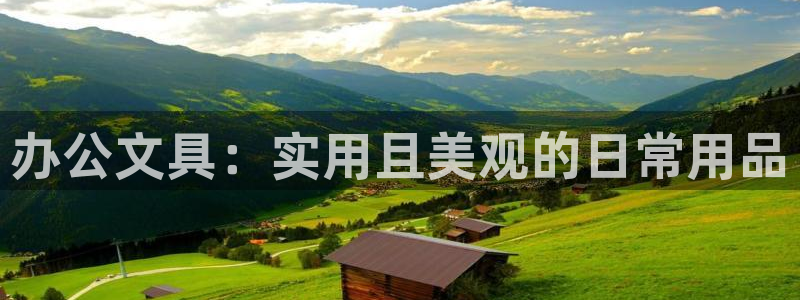 九游会官网首页进入会员：办公文具：实用且