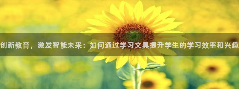 九游会官方首页进入：创新教育，激发智能未