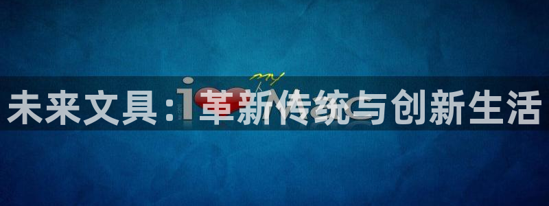 九游会网页版官网：未来文具：革新传统与创