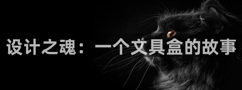 九游会网页版官网下载：设计之魂：一个文具