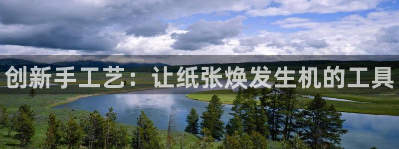 九游会登录分享：创新手工艺：让纸张焕发生