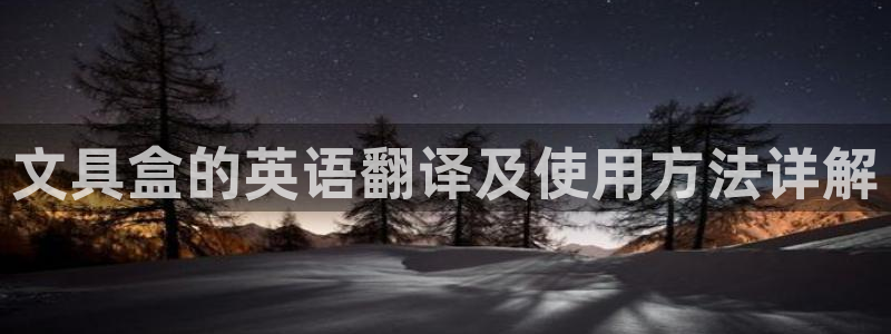 九游会官网网页版下载：文具盒的英语翻译及