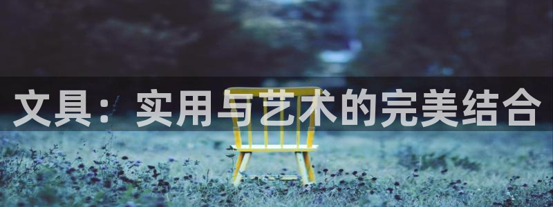 九游会平台九游会：文具：实用与艺术的完美