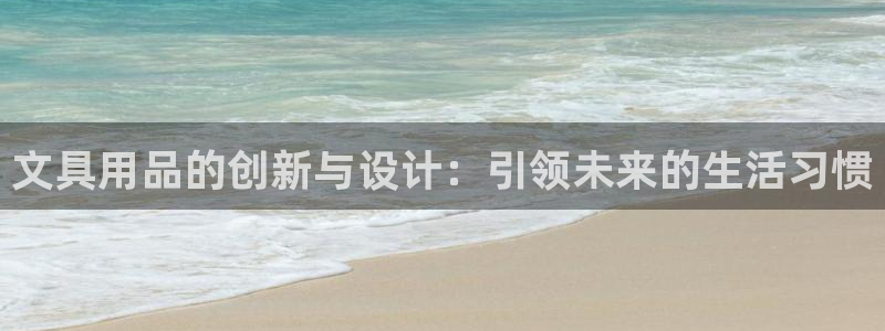 ag九游会真人：文具用品的创新与设计：引