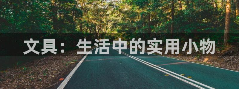 九曲灯游会介绍：文具：生活中的实用小物
