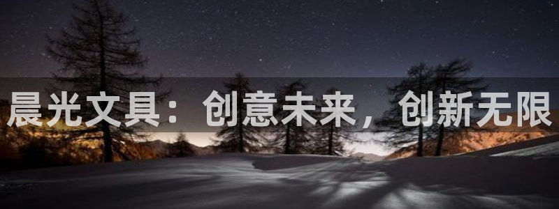 j9九游会登陆：晨光文具：创意未来，创新