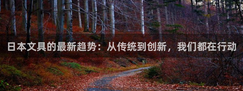 九游会登录 - Index：日本文具的最