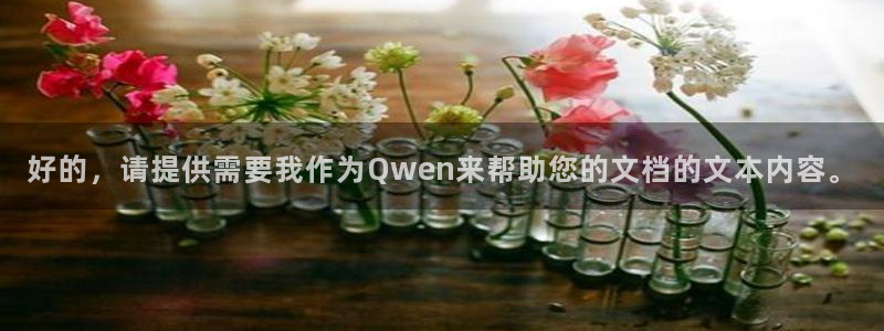 九游会如何充值：好的，请提供需要我作为Q