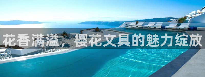 九游会手机app下载：花香满溢，樱花文具