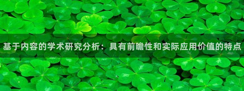 九游会直播：基于内容的学术研究分析：具有