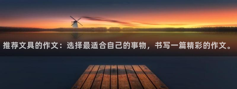 光遇九游会和服吗：推荐文具的作文：选择最