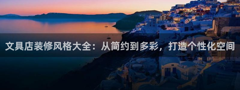 j9九游会平台：文具店装修风格大全：从简